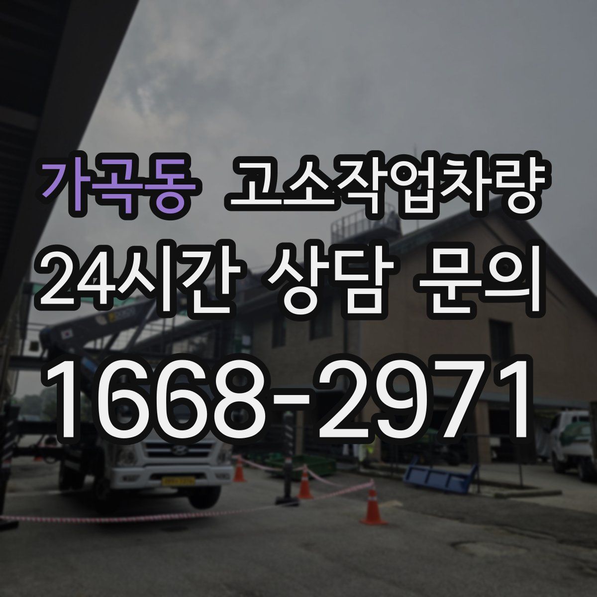 가곡동 고소작업차량