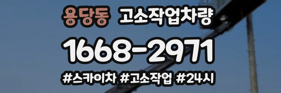 용당동 고소작업차량