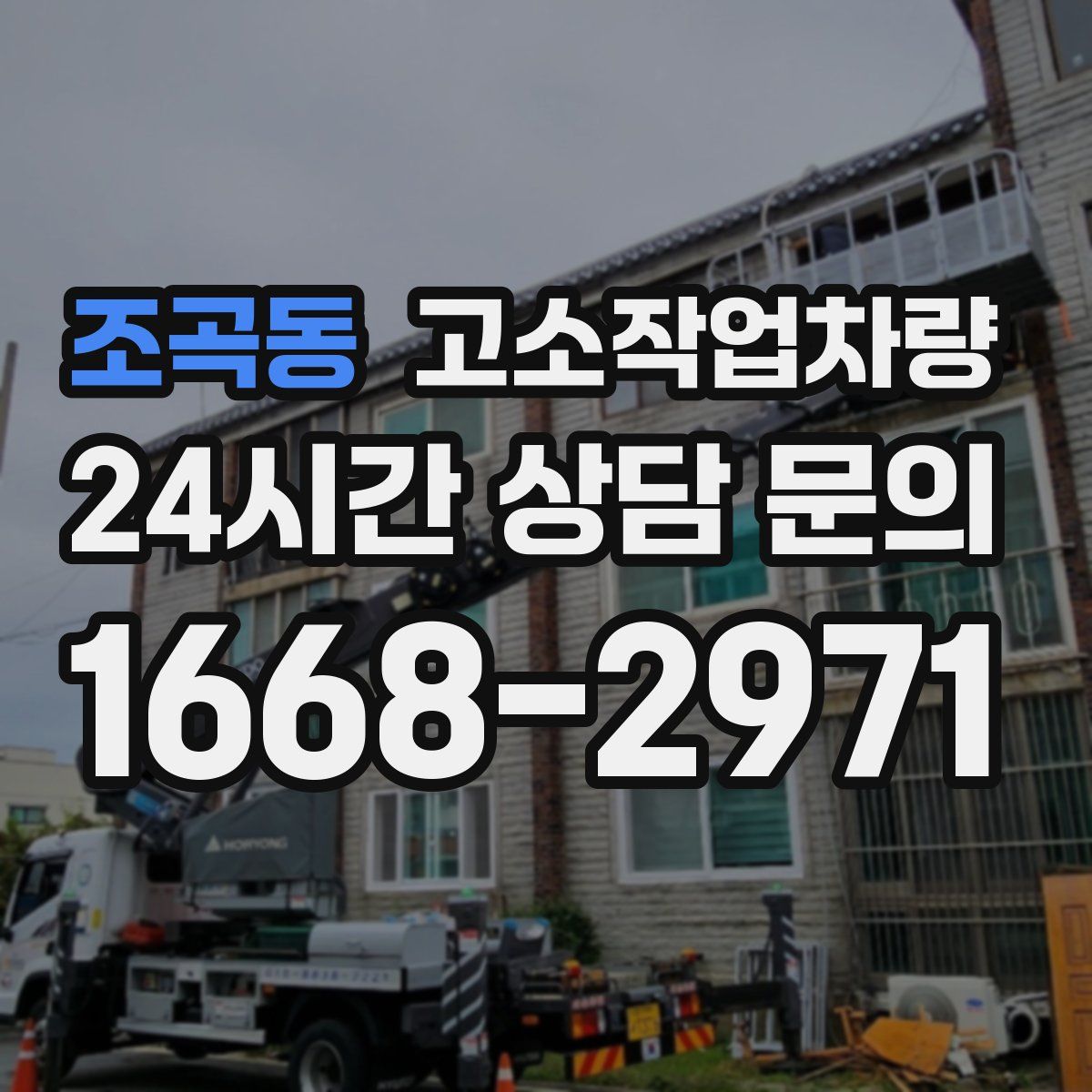조곡동 고소작업차량