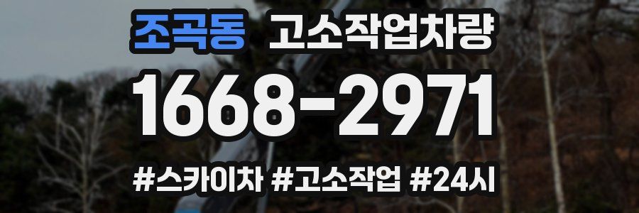 조곡동 고소작업차량