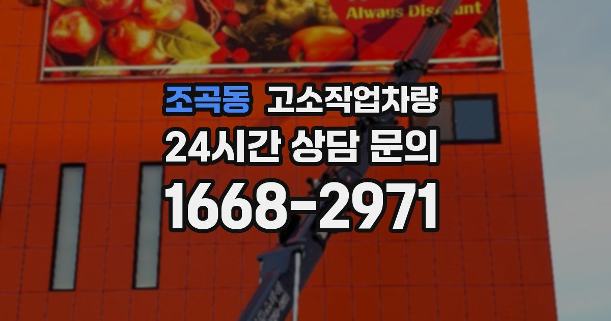 조곡동 고소작업차량