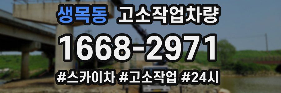 생목동 고소작업차량