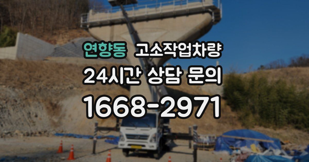 연향동 고소작업차량