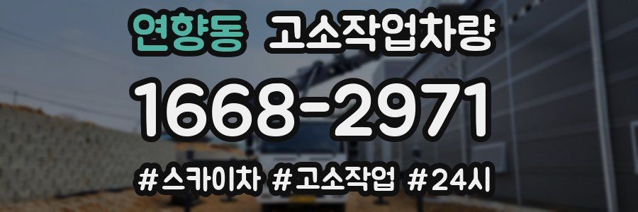 연향동 고소작업차량