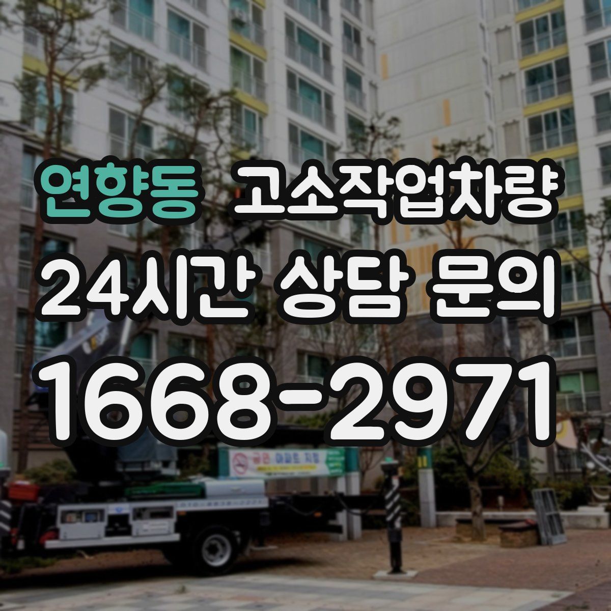 연향동 고소작업차량