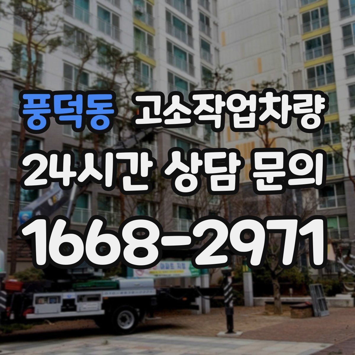 풍덕동 고소작업차량 유지 관리가 쉬운 모델을 고르는 법