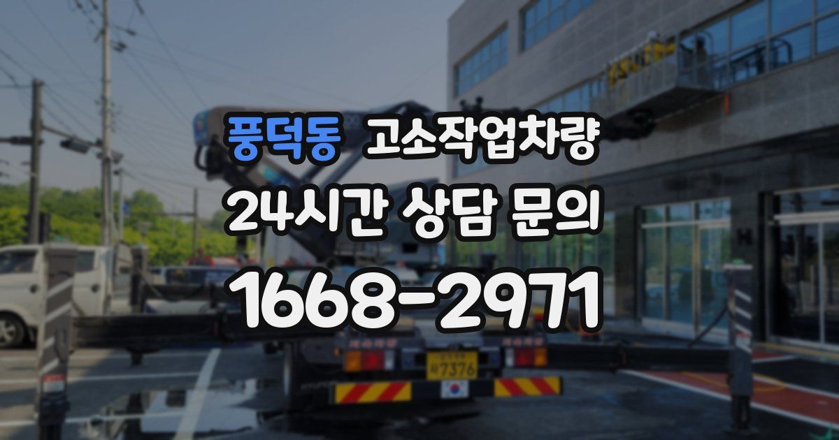 풍덕동 고소작업차량