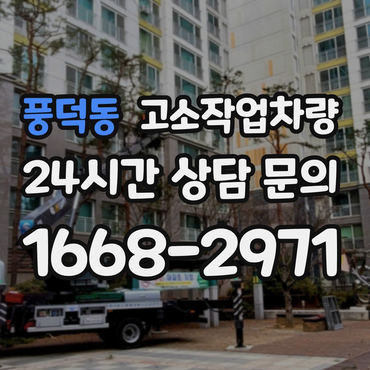 풍덕동 고소작업차량