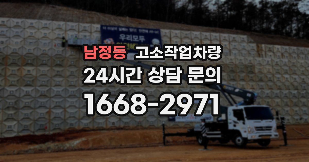남정동 고소작업차량