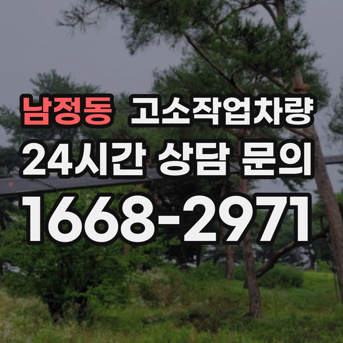 남정동 고소작업차량