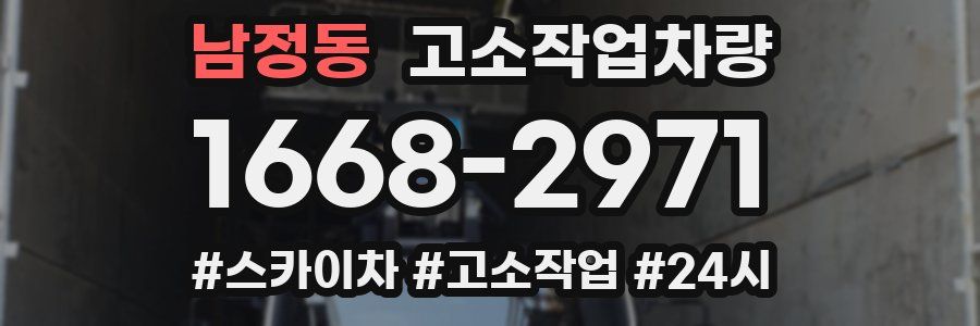 남정동 고소작업차량