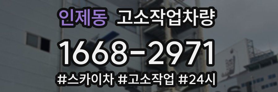인제동 고소작업차량