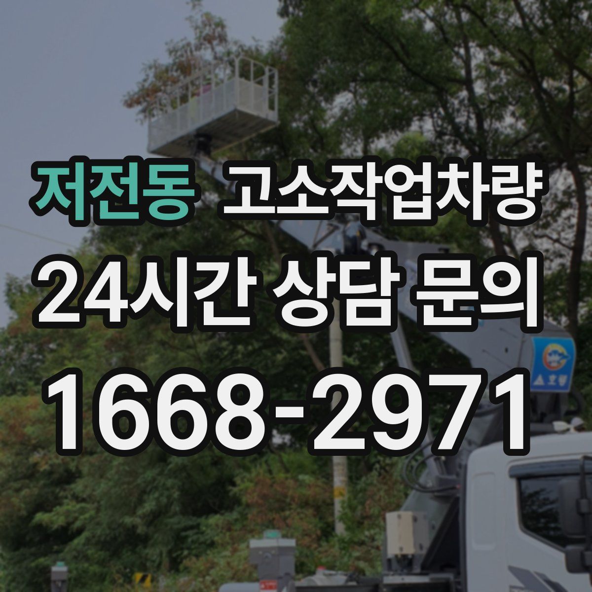 저전동 고소작업차량