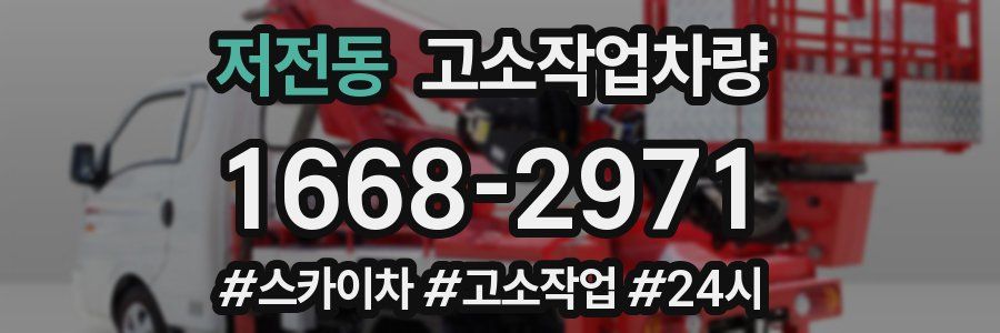 저전동 고소작업차량