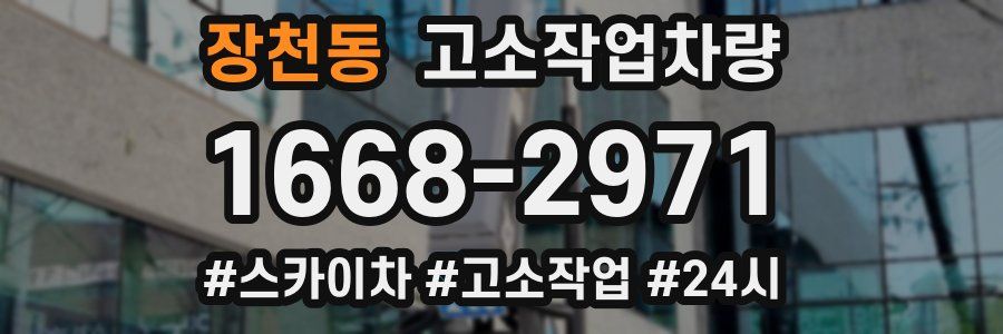 장천동 고소작업차량