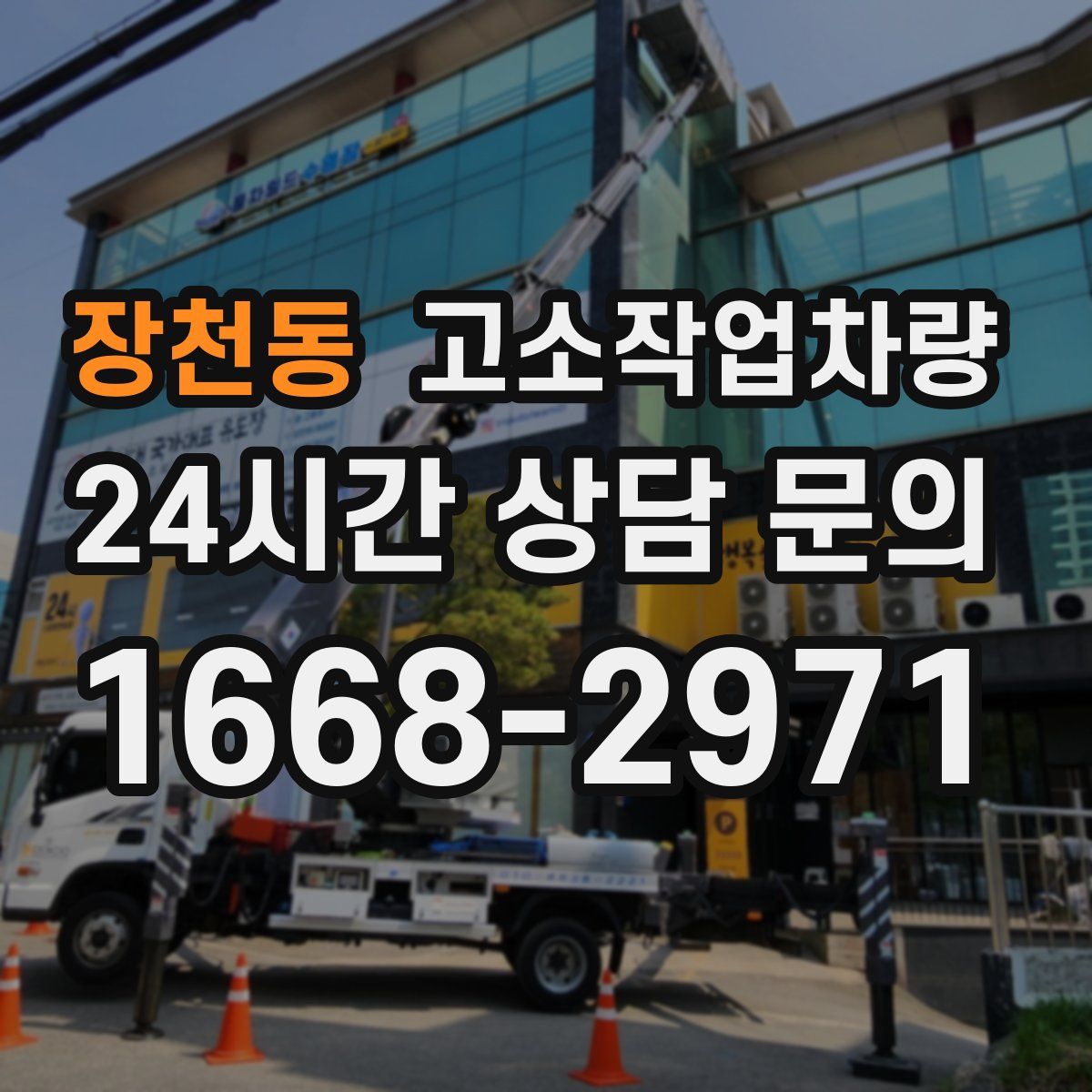 장천동 고소작업차량