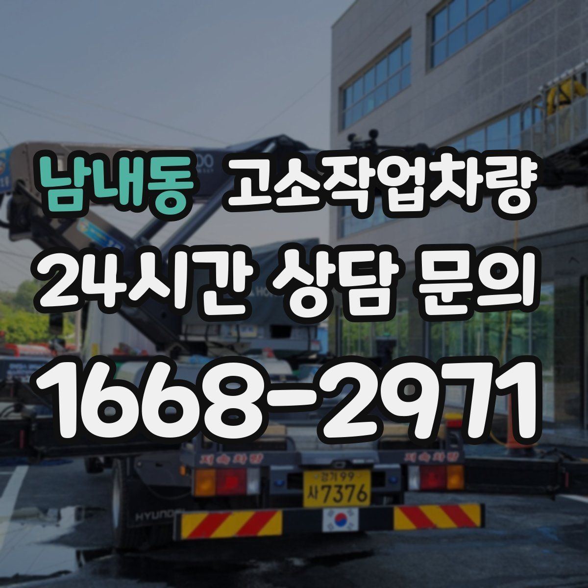 남내동 고소작업차량