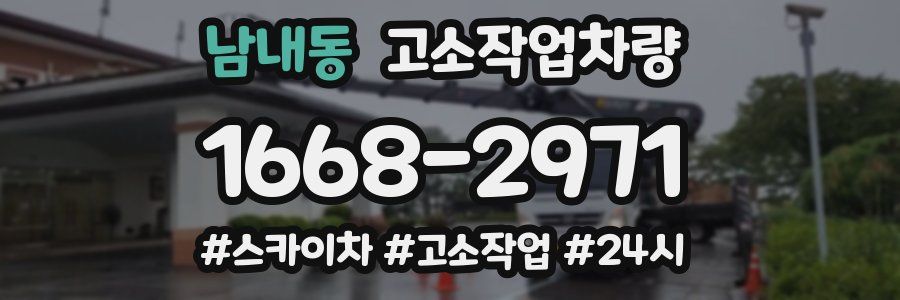 남내동 고소작업차량