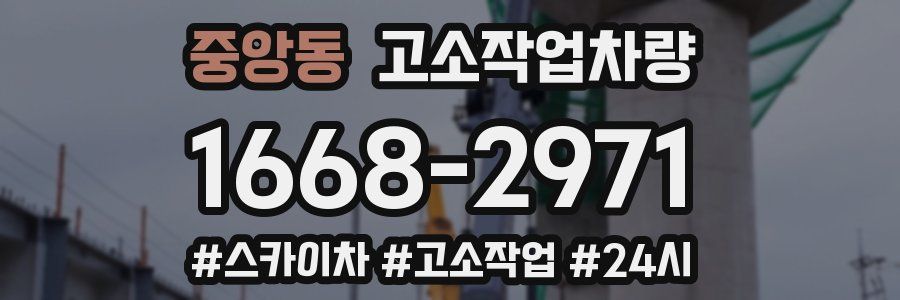 중앙동 고소작업차량