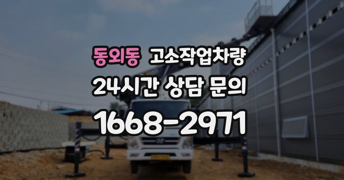동외동 고소작업차량