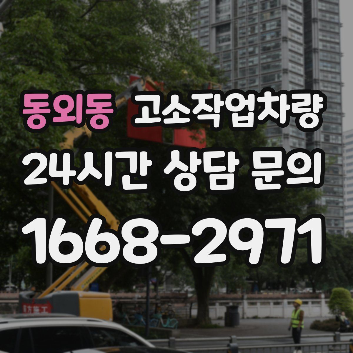 동외동 고소작업차량