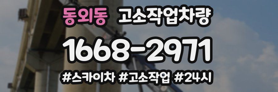 동외동 고소작업차량