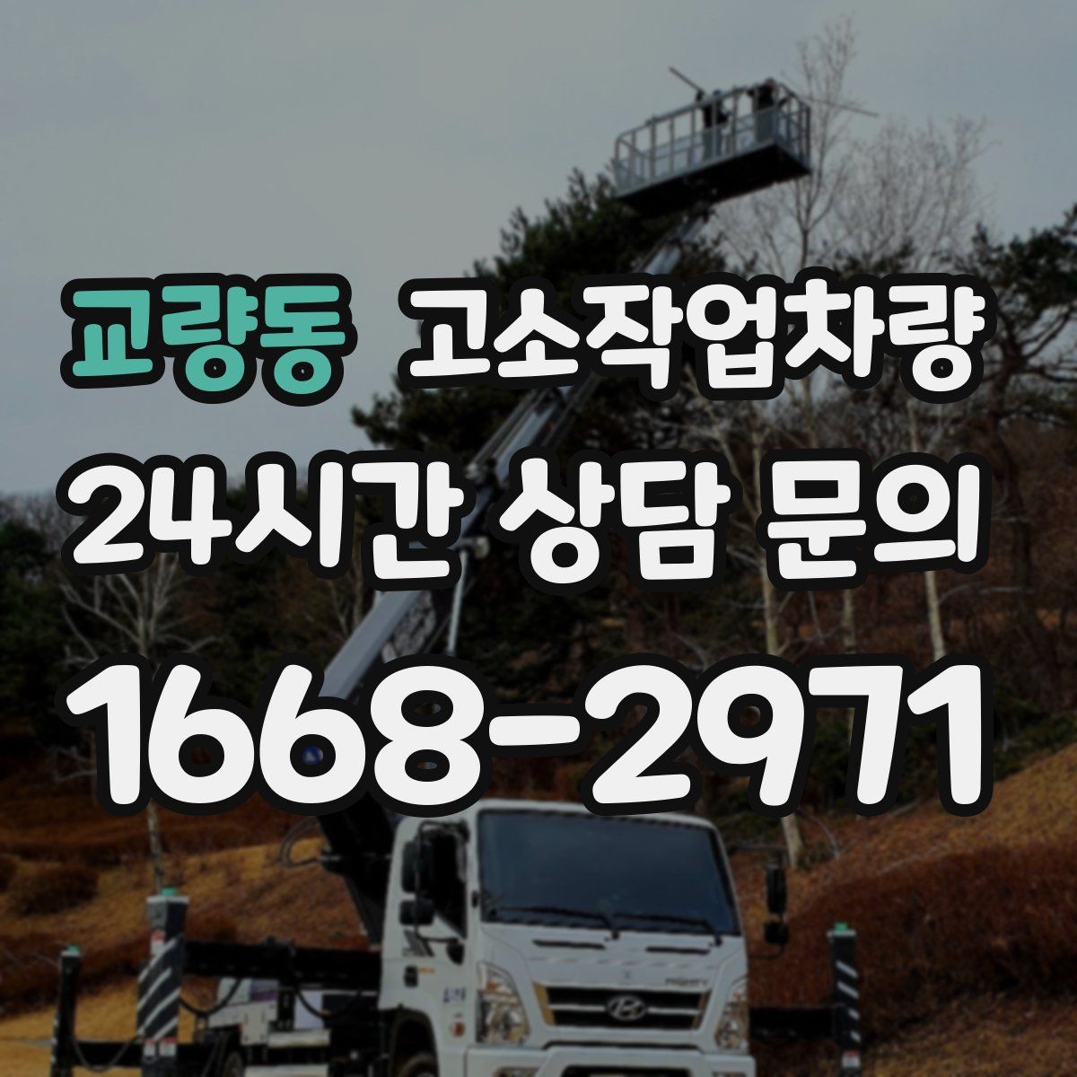 교량동 고소작업차량
