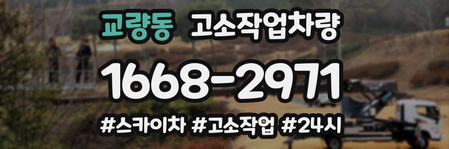 교량동 고소작업차량