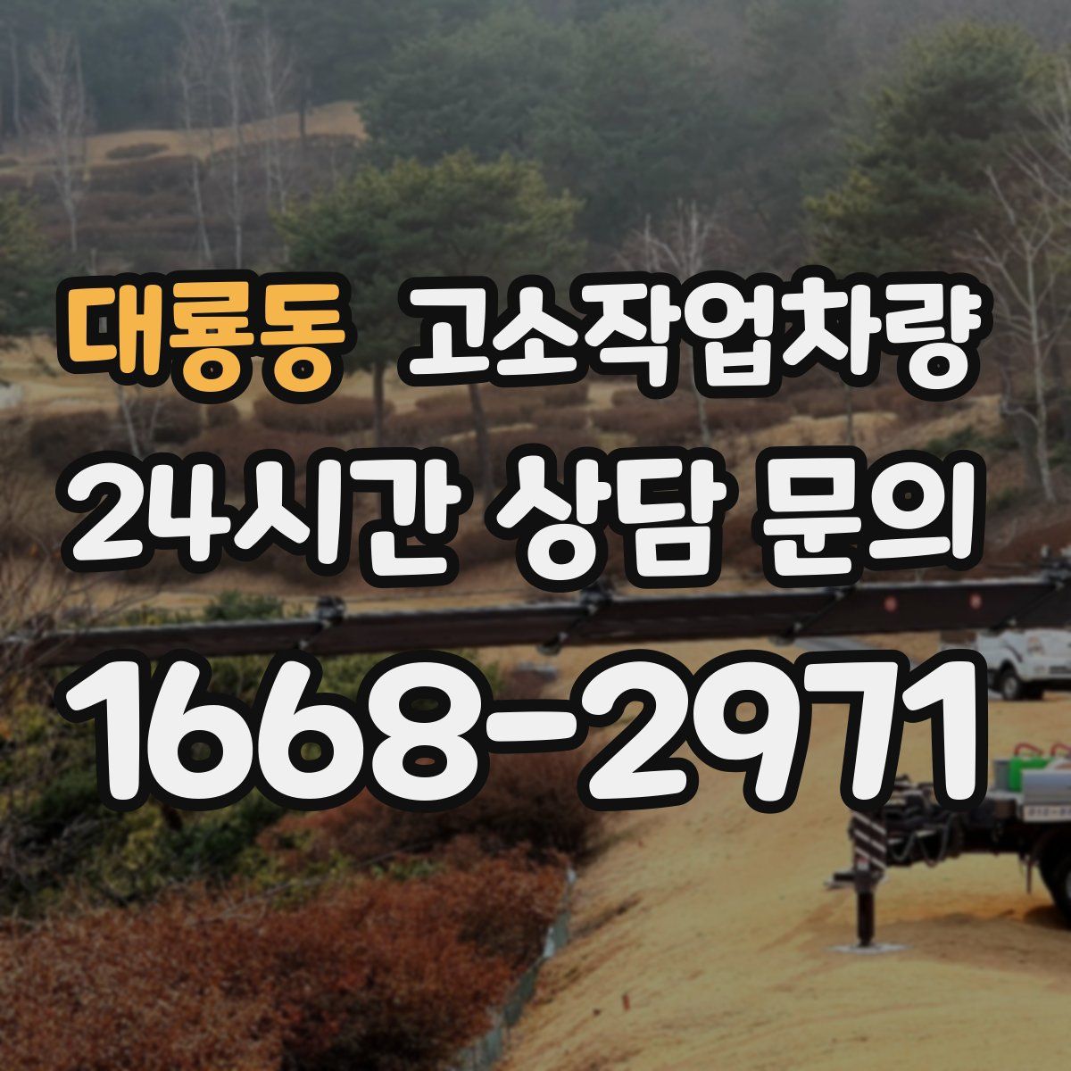 대룡동 고소작업차량