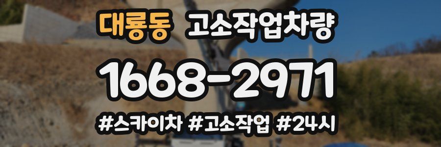 대룡동 고소작업차량