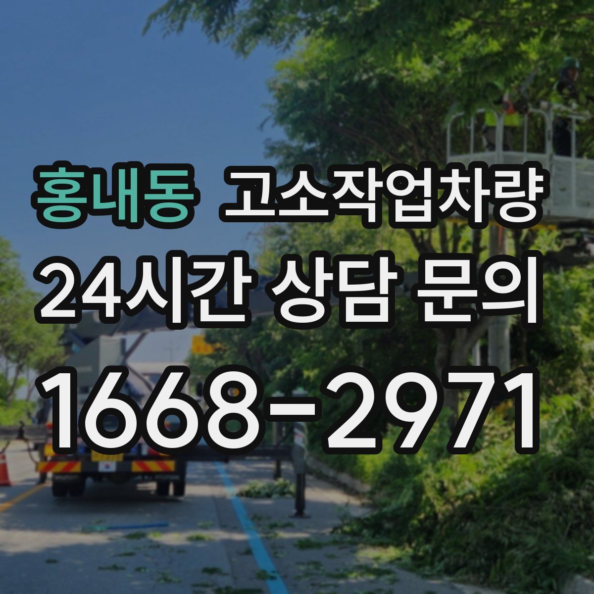 홍내동 고소작업차량