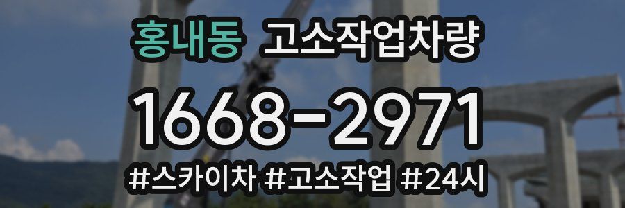 홍내동 고소작업차량