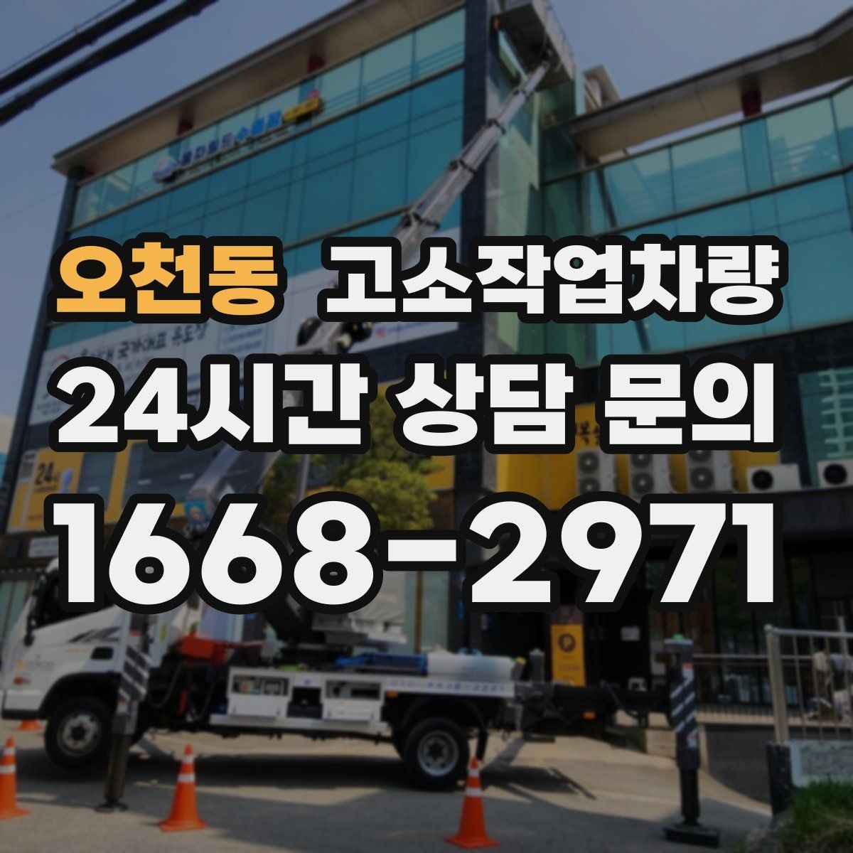 오천동 고소작업차량 장비 상태를 확인하는 방법