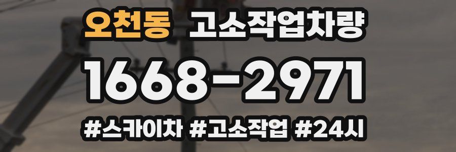 오천동 고소작업차량