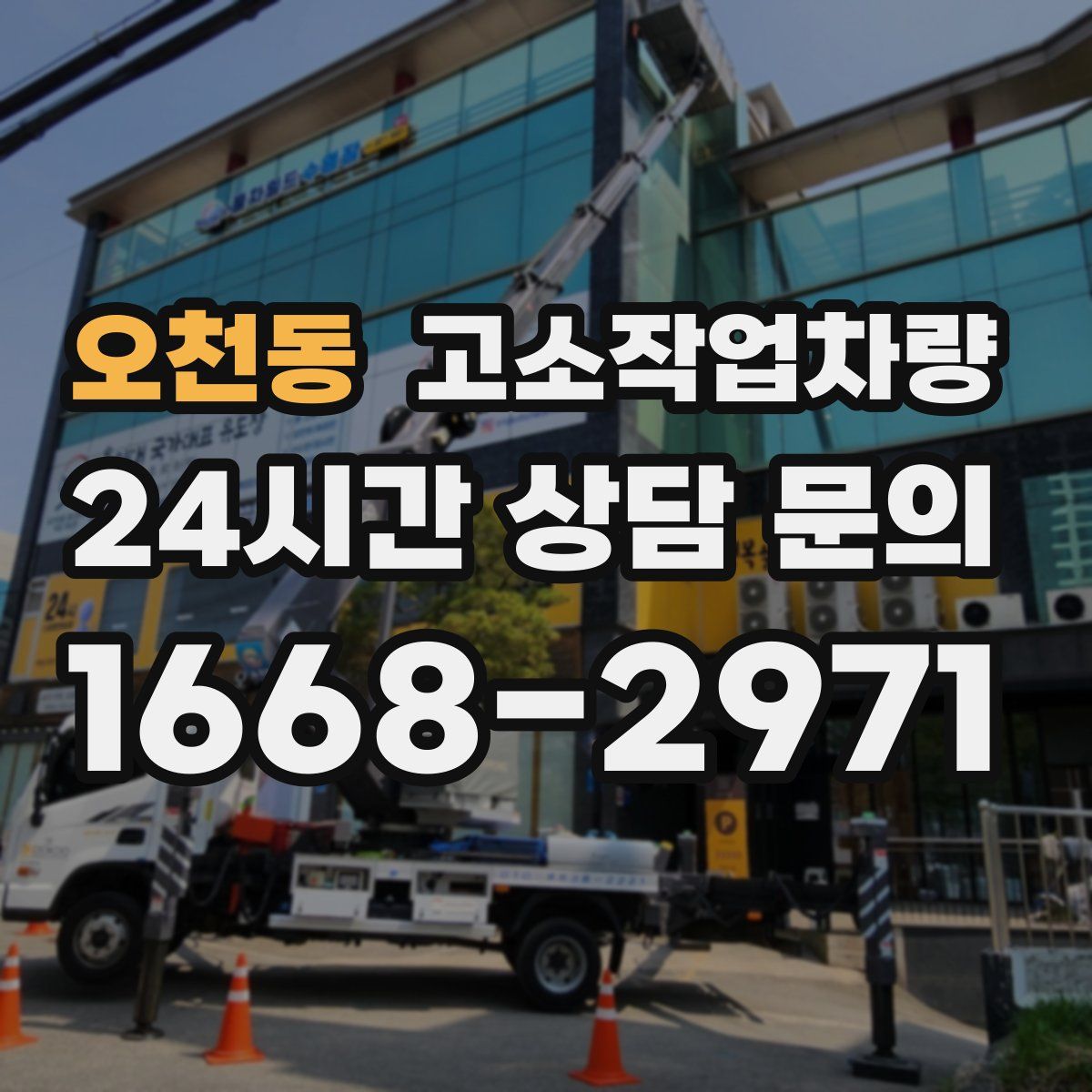 오천동 고소작업차량