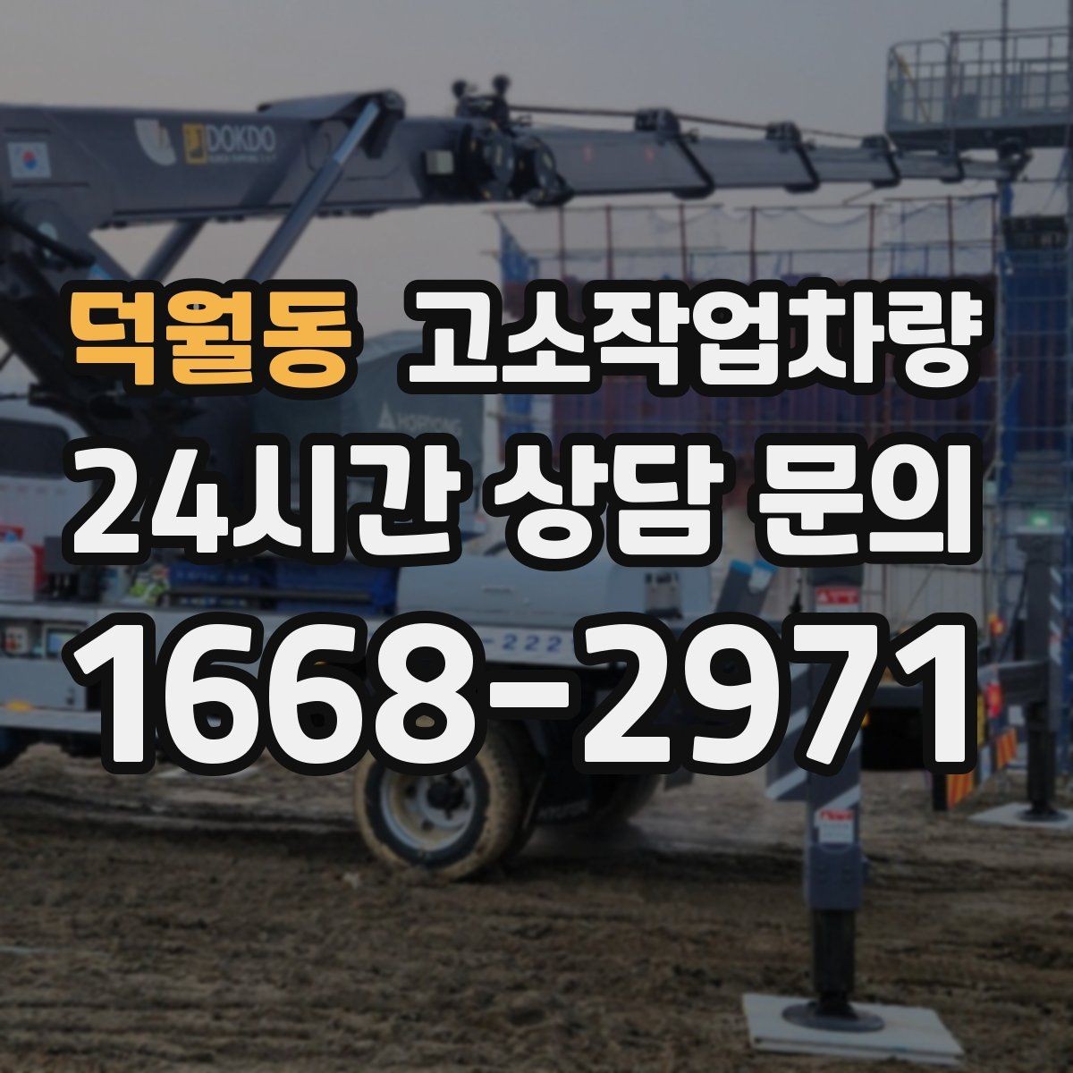 덕월동 고소작업차량 대여 기간 설정할 때 고려할 요소
