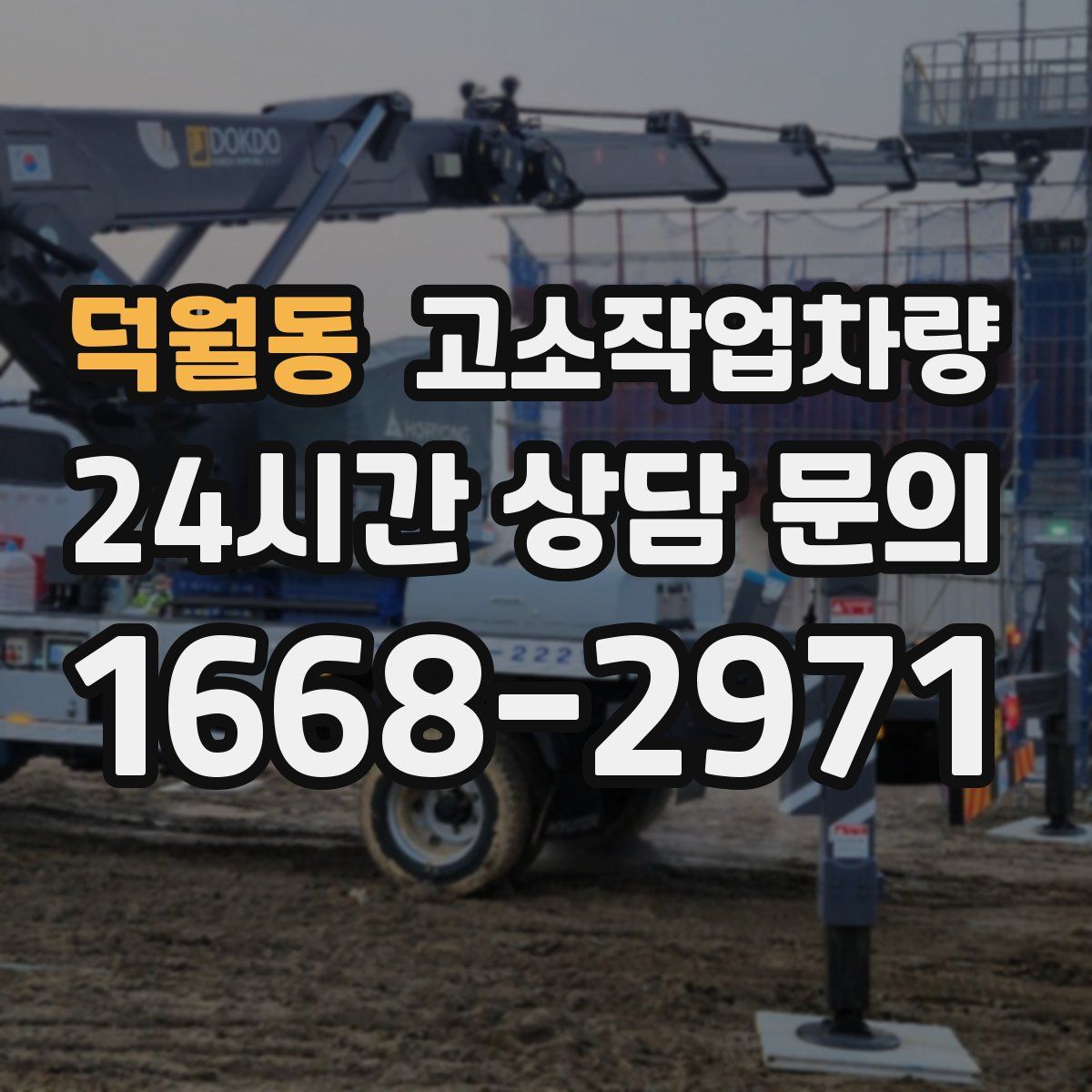 덕월동 고소작업차량