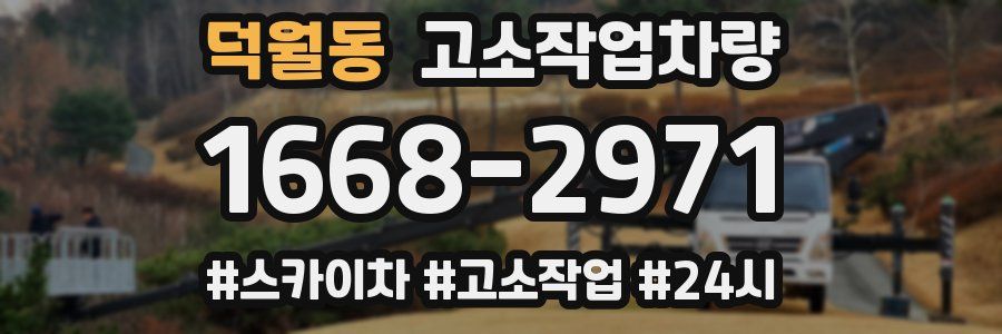 덕월동 고소작업차량