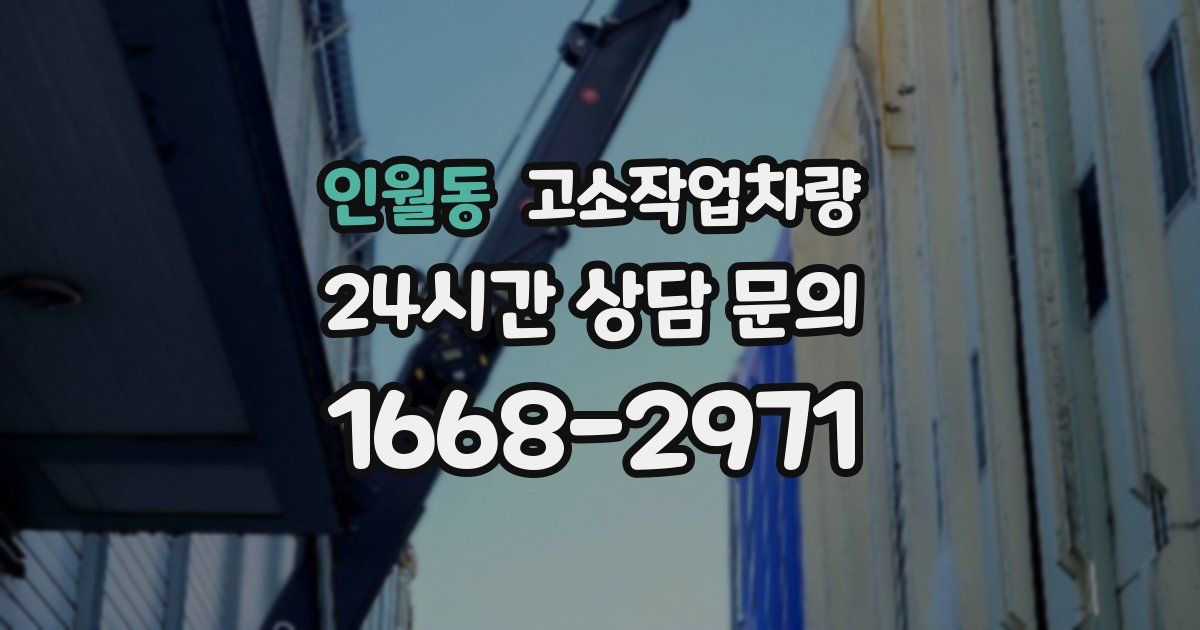 인월동 고소작업차량