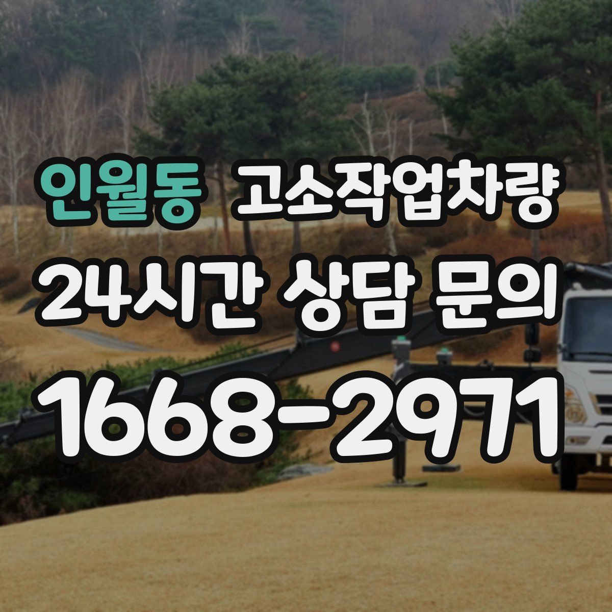 인월동 고소작업차량
