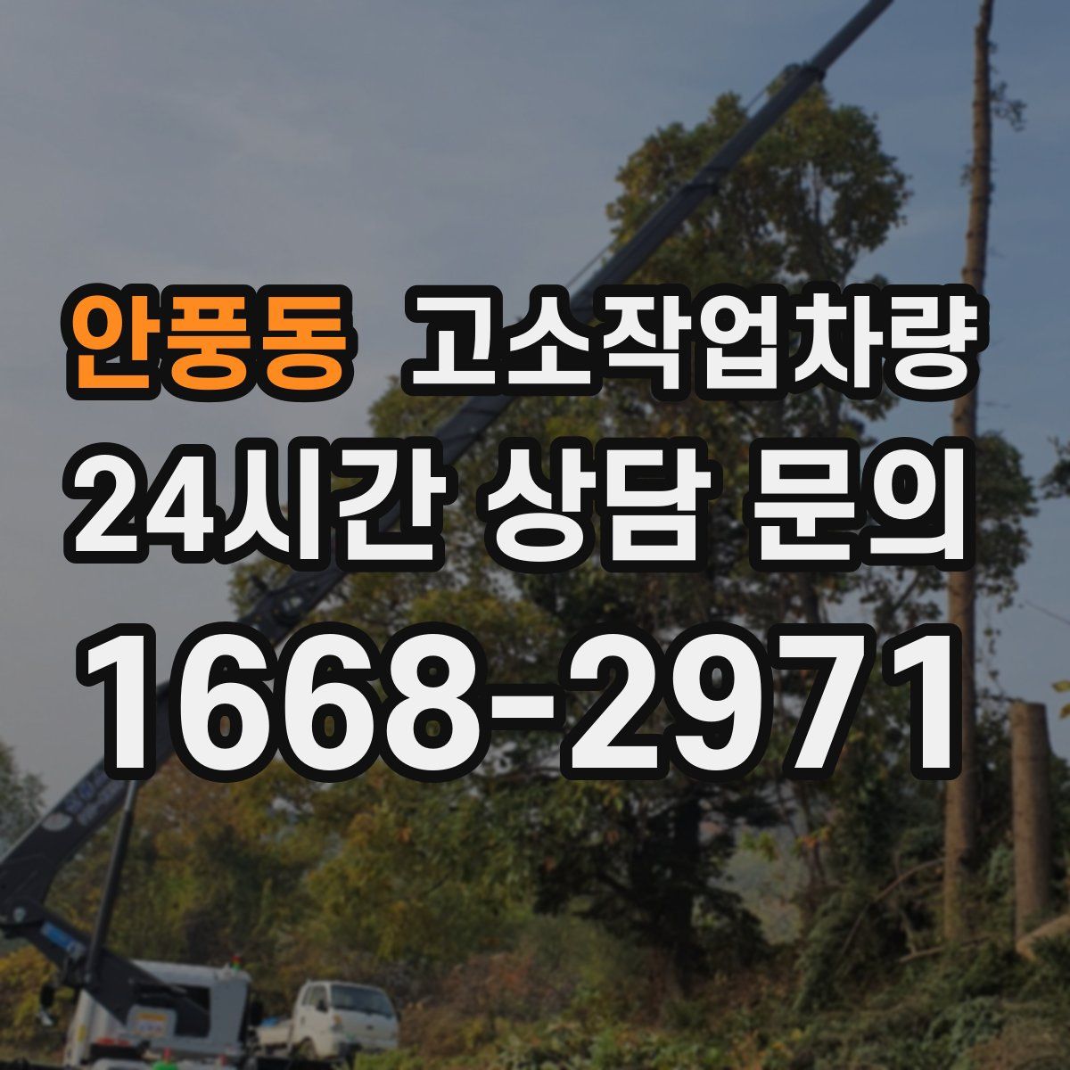 안풍동 고소작업차량