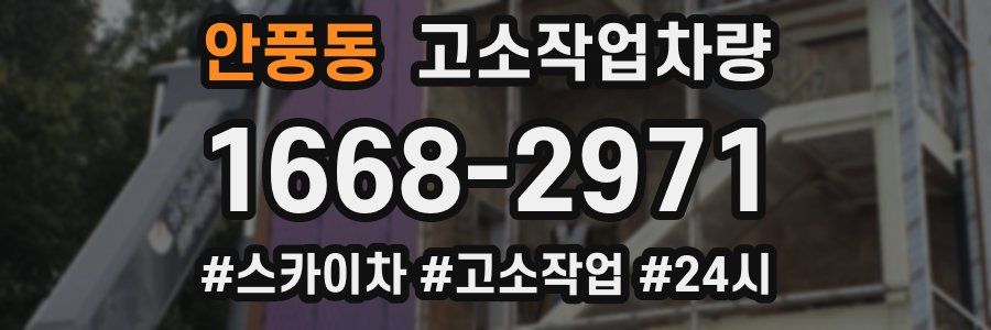 안풍동 고소작업차량