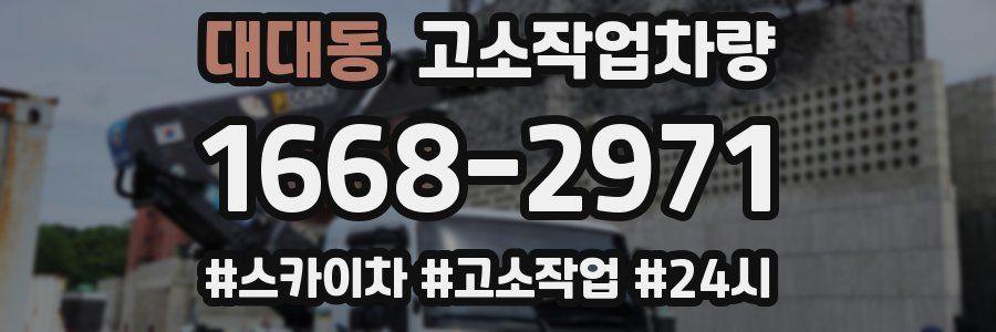 대대동 고소작업차량