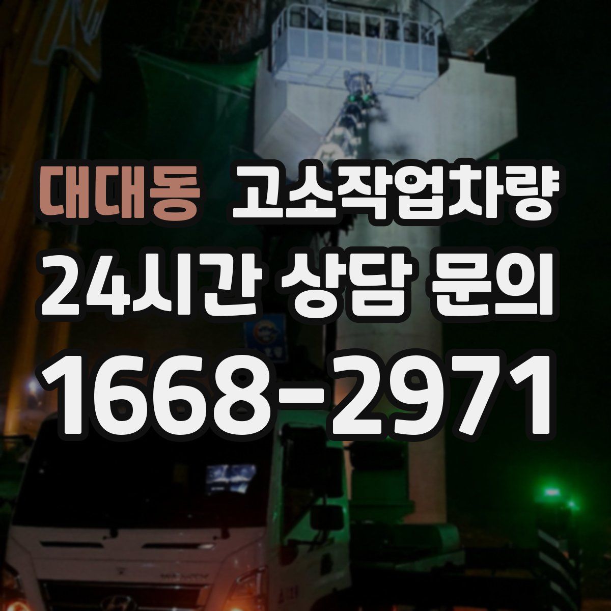 대대동 고소작업차량