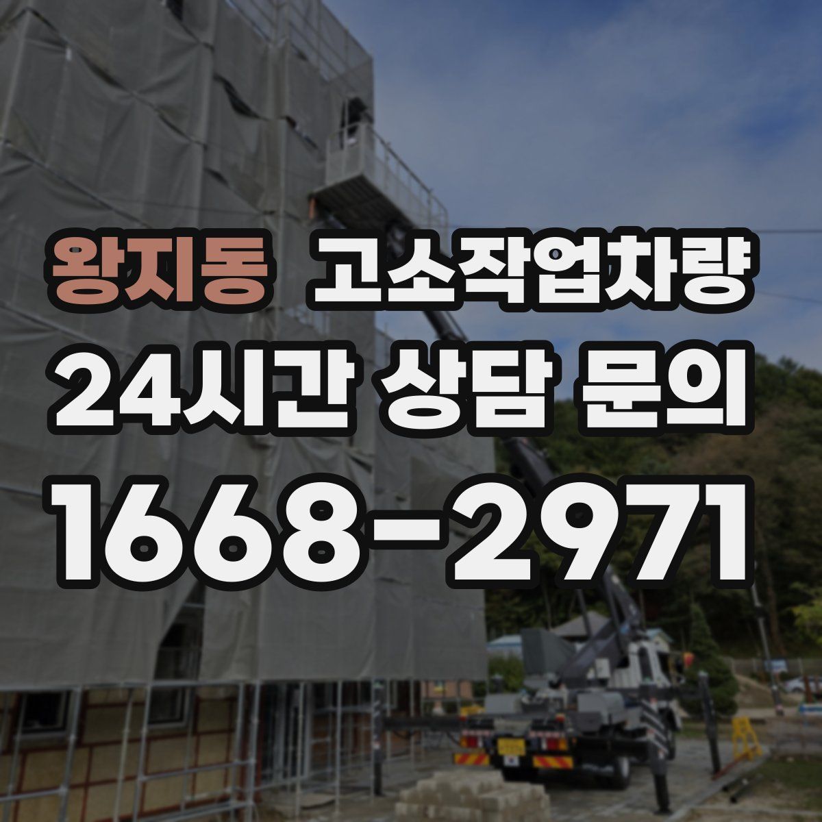 왕지동 고소작업차량