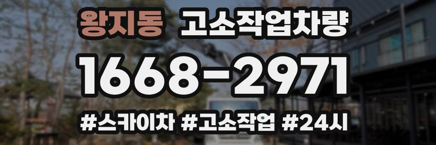 왕지동 고소작업차량