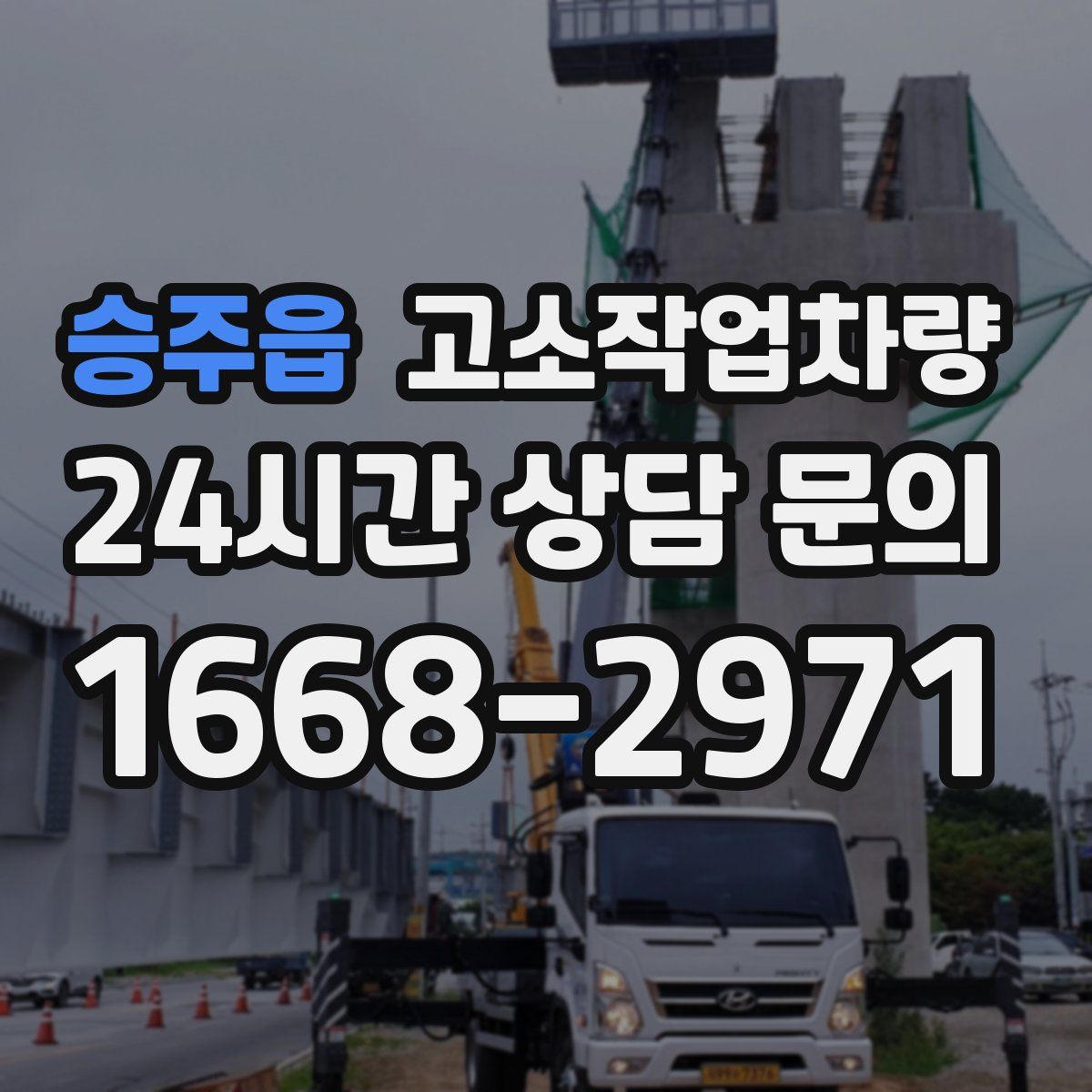 승주읍 고소작업차량