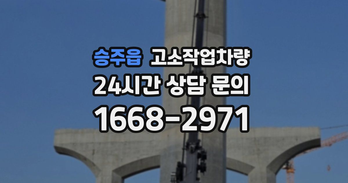 승주읍 고소작업차량