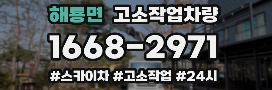 해룡면 고소작업차량