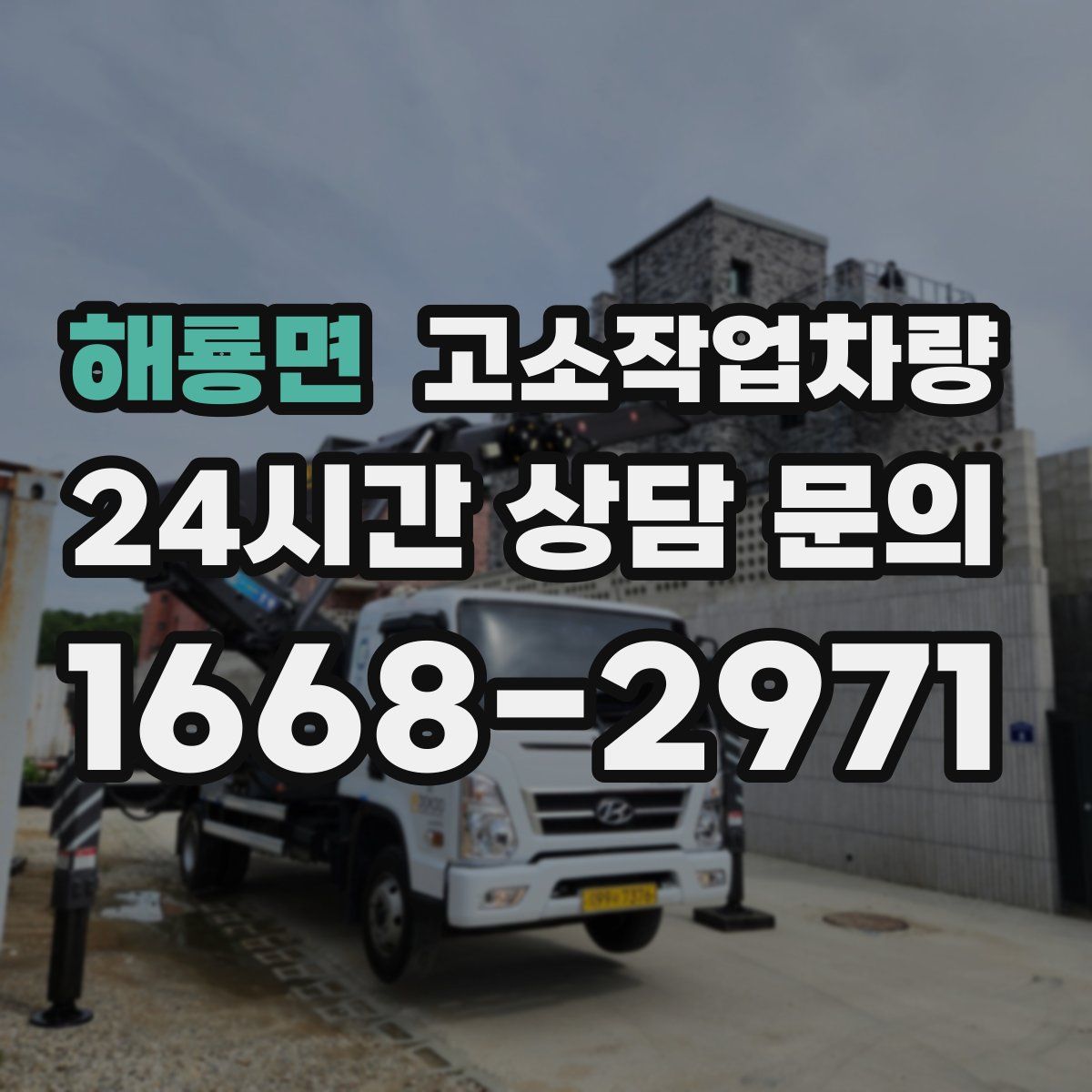 해룡면 고소작업차량